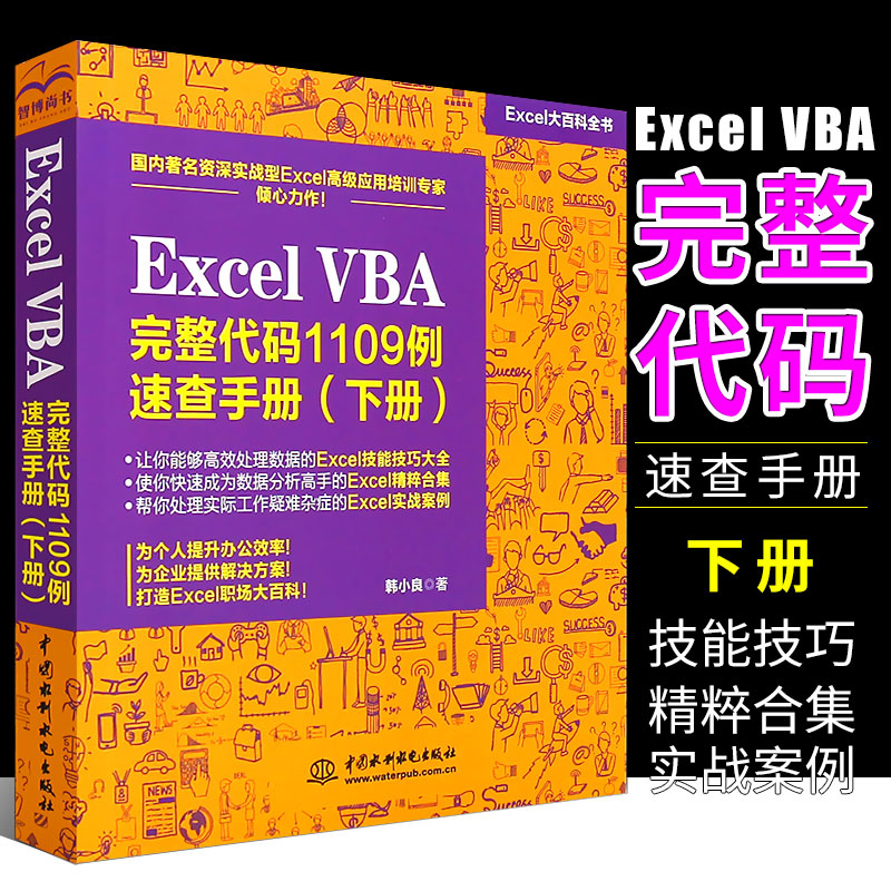 【书】Excel VBA 完整代码1109例速查手册下册VBA代码整理 