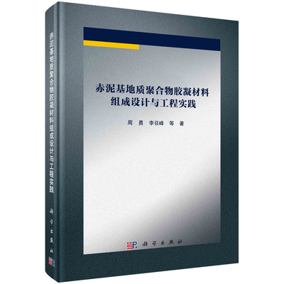 【书】赤泥基地质聚合物胶凝材料组成设计与工程实践周勇等科学9787030746801