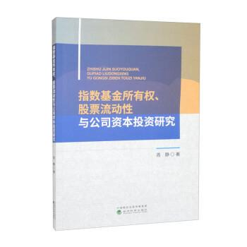 【书】指数基金所有权、股票流动性与公司资本投资研究 9787521840384 经济科学出版社