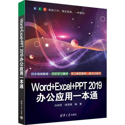 【文】Word+Excel+PPT2019办公应用一本通9787302647911清华大学出版社