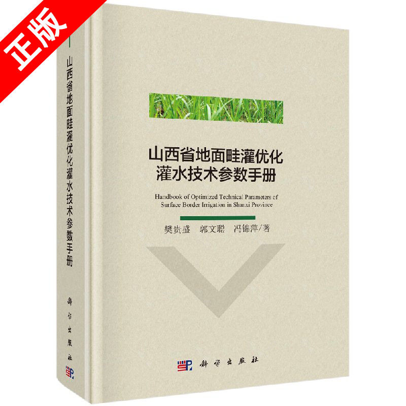 【书】山西省地面畦灌优化灌水技术参数手册 樊贵盛 郭文聪 冯锦萍