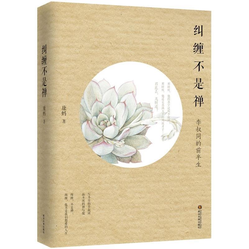 【文】 纠缠不是禅 9787307121638 武汉大学出版社