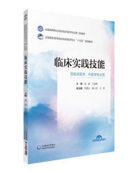 【书】 临床实践技能 9787521435542 中国医药科技出版社