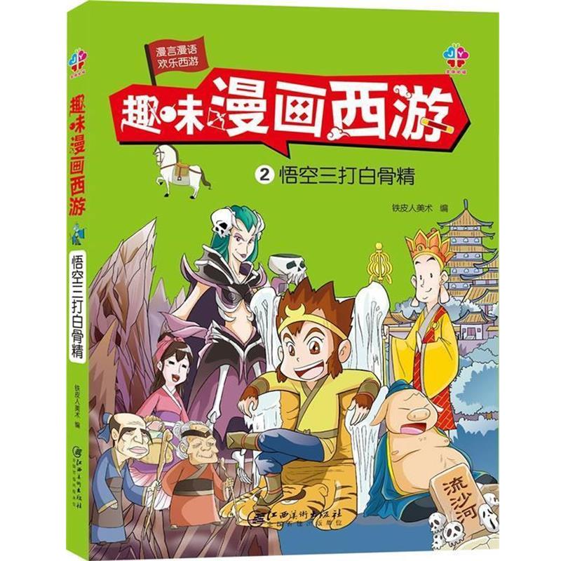 【凯】 趣味漫画西游：悟空三打白骨精 9787548051756 江西美术出版社