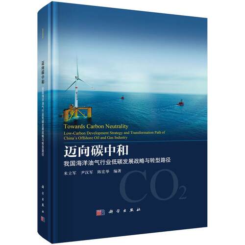 【文】迈向碳中和：我国海洋油气行业低碳发展战略与转型路径9787030791320科学出版社