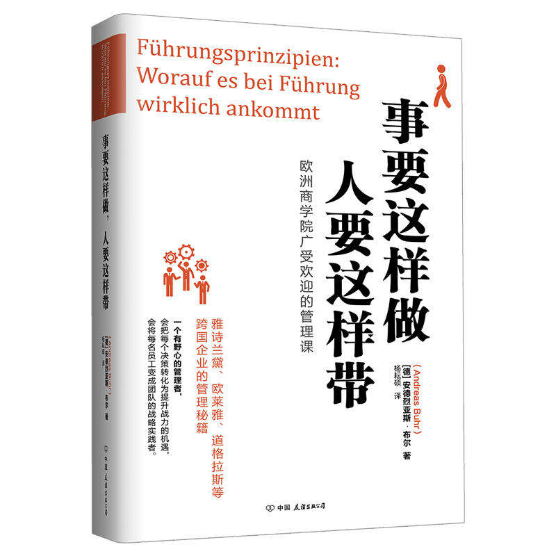 事要这样做，人要这样带 德国“管理大师”布尔重磅力作，欧洲商学院 雅诗兰