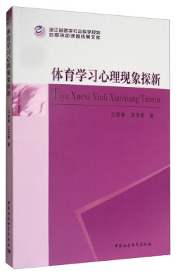 【文】体育学习心理现象探新 吕慧青//王玉秀 中国社会科学 9787516191057