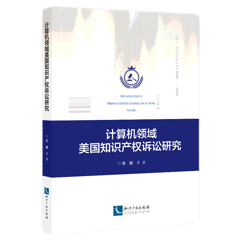 【文】计算机领域美国知识产权诉讼研究 9787513083430