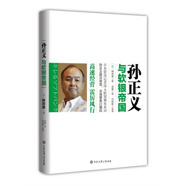 【雅】孙正义与软银帝国9787500099833