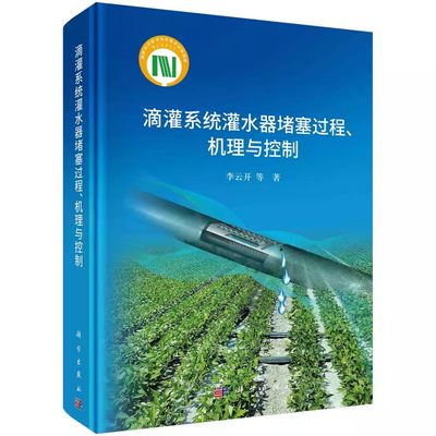 【书】滴灌系统灌水器堵塞过程、机理与控制9787030568809科学出版社书籍KX
