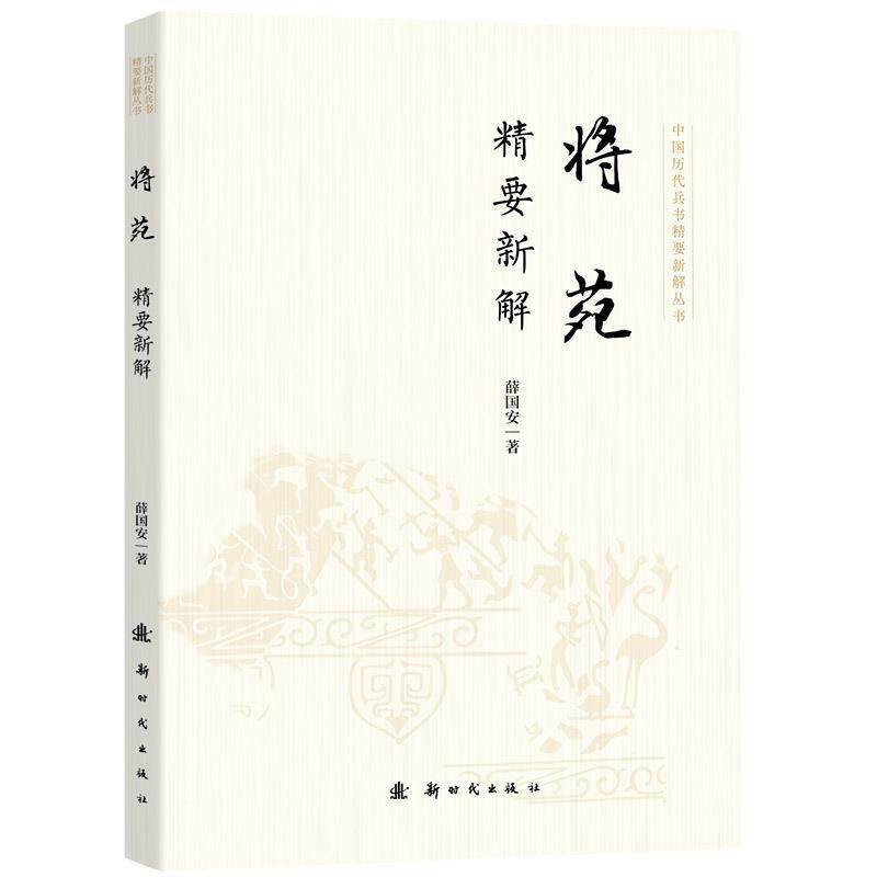 【正版】  ◇将苑精要新解 9787504226594 新时代出版社