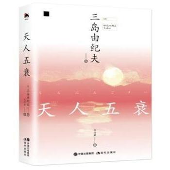 【雅】 天人五衰（长篇小说）（精装） 9787514379075 现代出版社有限公司