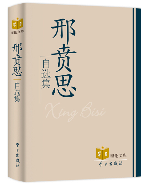 【文】（精装）邢贲思自选集 9787801163547