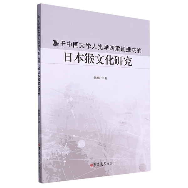 【雅】基于中国文学人类学四重证据法的日本猴文化研究9787576814842