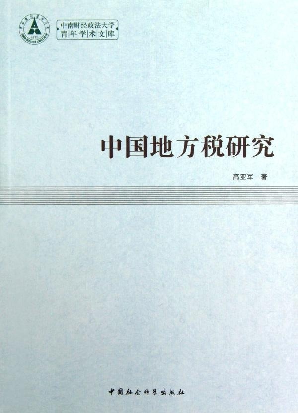 【文】中南财经政法大学青年学术文库：中国地方税研究 高亚军 中国社会科学 9787516115473