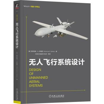 【蜀】 无人飞行系统设计 9787111711513 机械工业出版社