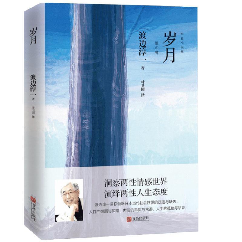 【图】 短篇小说：岁月 9787555278917 青岛出版社