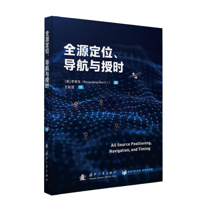 【正版】  ◇全源定位.导航与授时 9787118137057 国防工业出版社