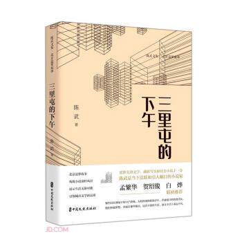 【正版】  陈武文集·北京追梦故事：三里屯的下午 9787520532556 中国文史出版社