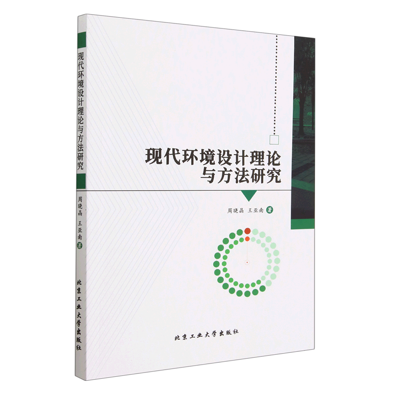【文】现代环境设计理论与方法研究 9787563982479