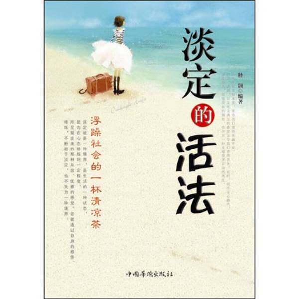 【雅】淡定的活法9787511319111