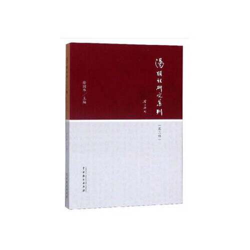 【书】汤仙祖研究集刊9787104049128