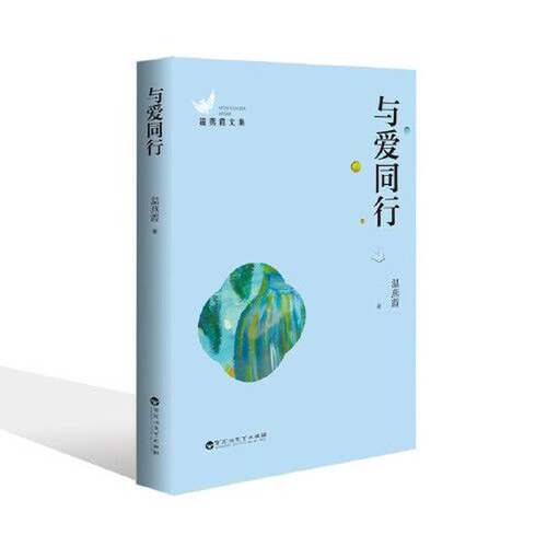 【书】温燕霞文集:与爱同行9787550040922