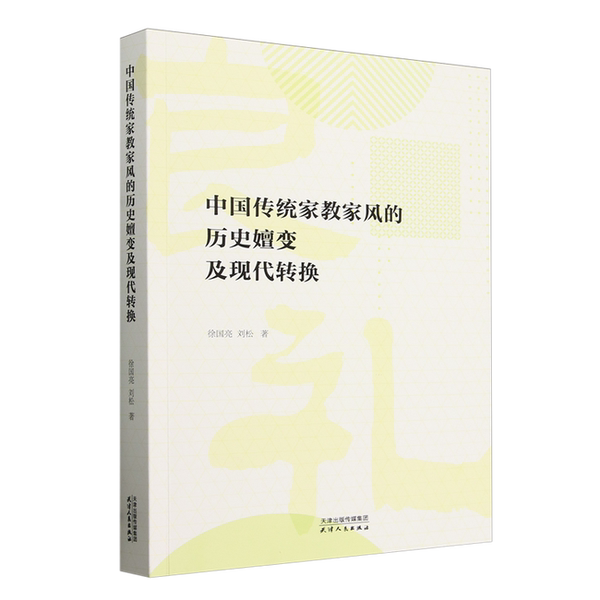 【雅】中国传统家教家风的历史嬗变及现代转换9787201202020