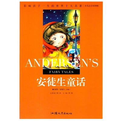 【雅】 影响孩子一生的世界十大名著:安徒生童话（少儿彩图注音版） 9787565804847 汕头大学出版社