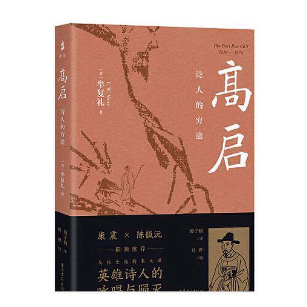 【雅】高启：诗人的穷途9787573210227