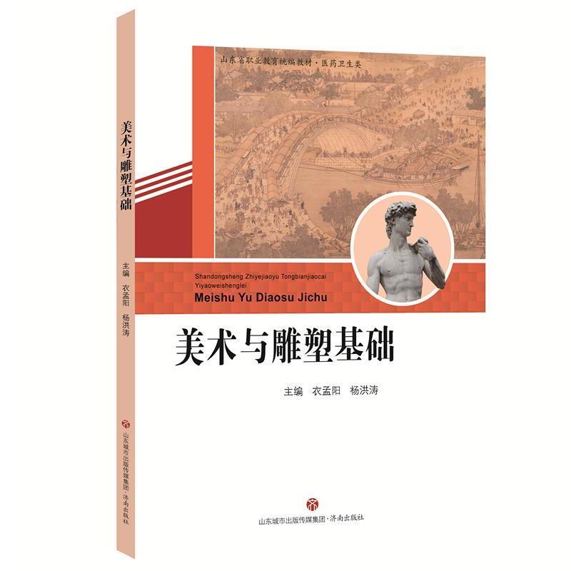 【雅】 “十四五”职业教育省级规划教材：美术与雕塑基础 9787548832973 济南出版社