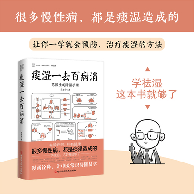 【书】 痰湿一去百病消 痰湿治疗方法 痰湿治疗手册 痰湿治疗百科全书 一本书学祛痰湿 做自己的中医 中医常识