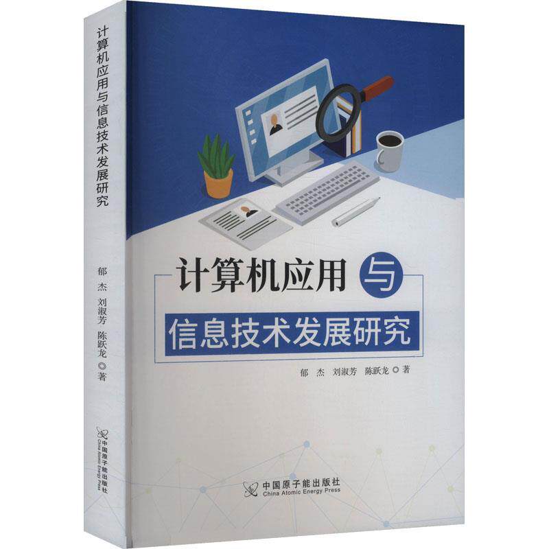【文】  计算机应用与信息技术发展研究 9787522134246 原子能出版社