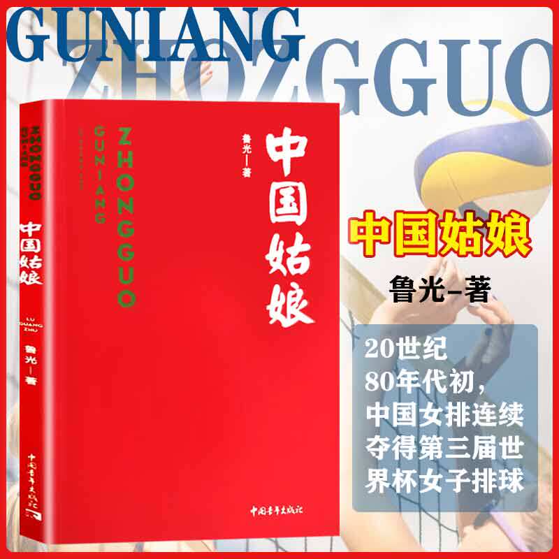 【书】红色经典文库:中国姑娘 鲁光-著 中国女排夺得第三届世界杯女子