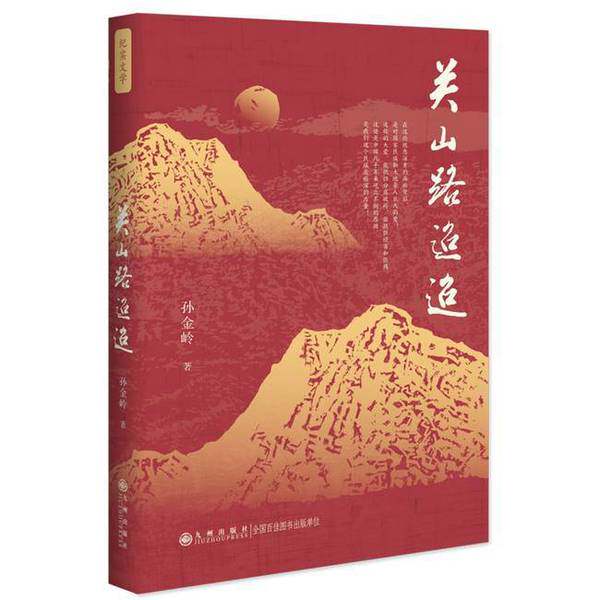 【雅】关山路迢迢9787522525273