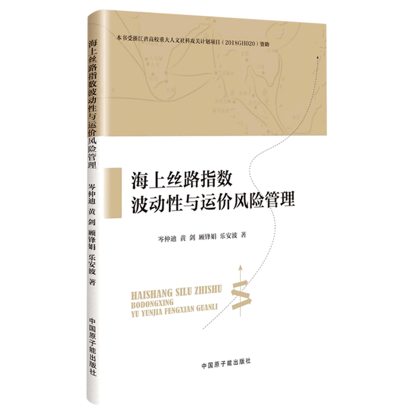 【雅】海上丝路指数波动性与运价风险管理9787522124315