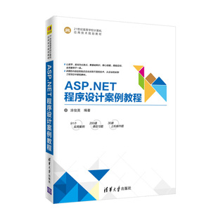 ASP.NET程序设计案例教程 涂俊英 清华大学 9787302495314 书 21世纪高等学校计算机应用技术规划教材