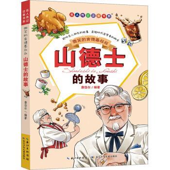 【图】 名人传记注音书系：微笑的肯德基叔叔.山德士的故事（注音版） 9787556079308 长江少年儿童出版社