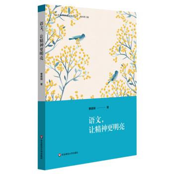 【雅】 核心素养导向的课堂教学丛书：语文，让精神更明亮 9787576015102 华东师范大学出版社