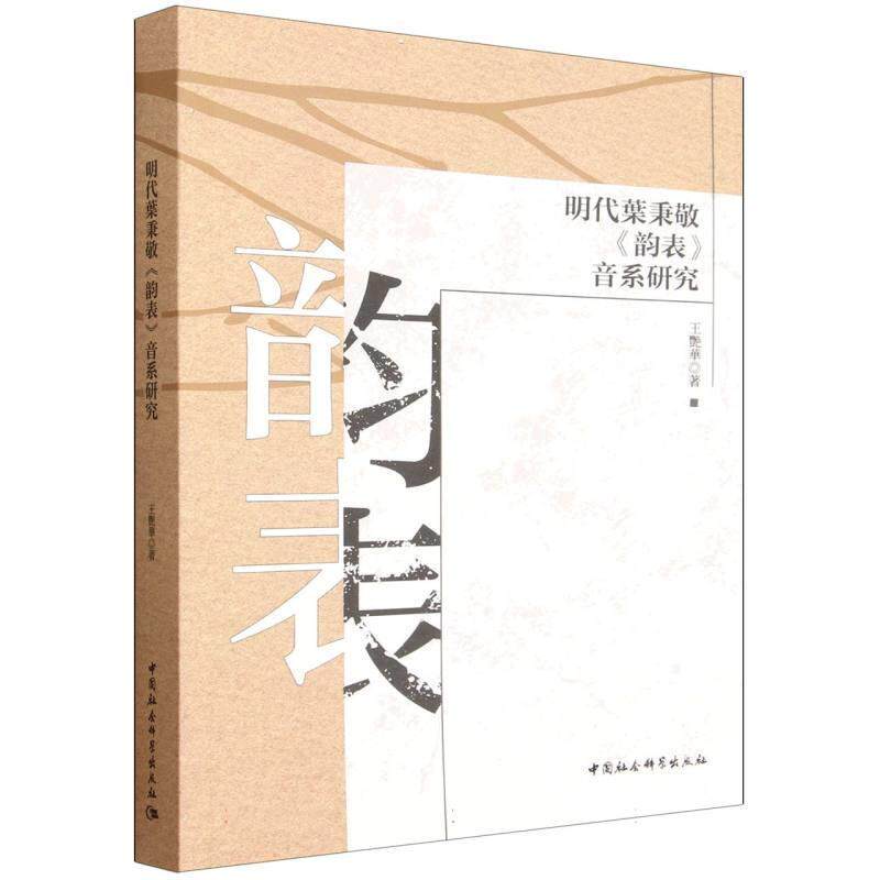 【正版】  明代叶秉敬《韵表》音系研究 9787522756257 中国社会科学出版社