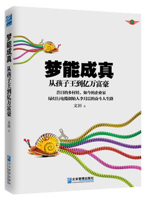 【文】梦能成真：从孩子王到亿万富翁 文田 企业管理 9787516409008