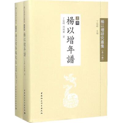 【文】杨以增研究丛集:全2册9787520318310中国社会科学出版社