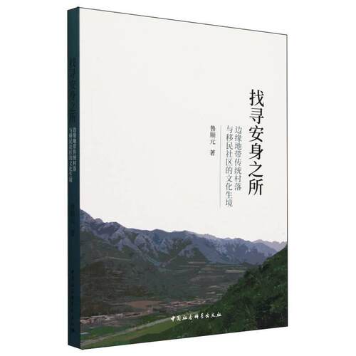 【文】找寻安身之所:边缘地带传统村落与移民社区的文化生境9787522739489中国社会科学出版社