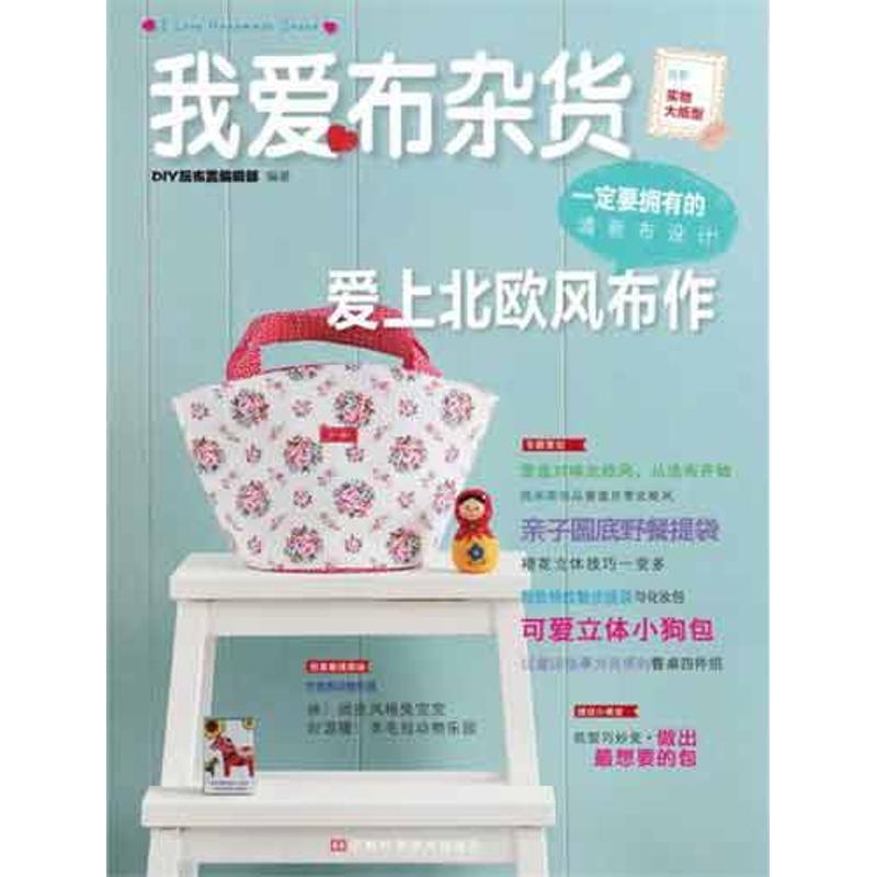 【书】我爱杂货铺爱上北欧风布作9787534955327河南科学技术出版社