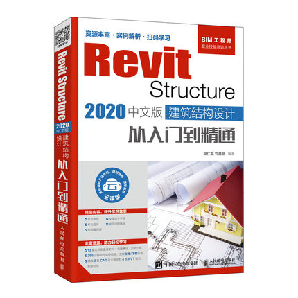 【书】RevitStructure2020中文版建筑结构设计从入门到精通bim revit教程工程制图BIM建模应用技术建筑工程结构设计制图