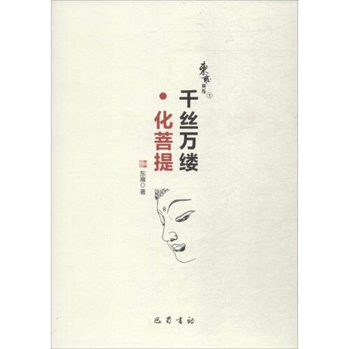 【书】 【文】千丝万缕化菩提9787553108926巴蜀书社 9787553108926 巴蜀书社