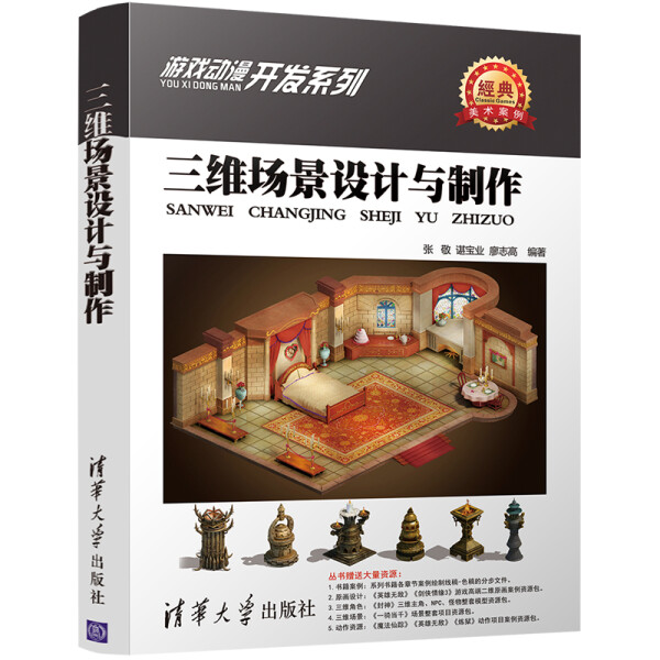 【书】三维场景设计与制作（游戏动漫开发系列）张敬、谌宝业、廖志高清华大学 9787302457169