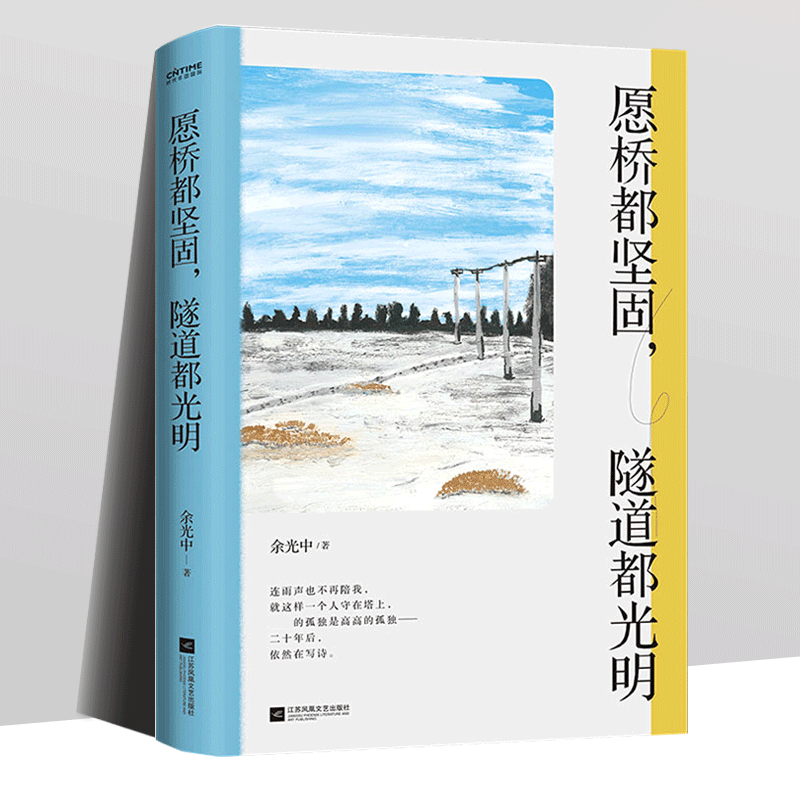 【书】愿桥都坚固 隧道都光明 余光中诗歌精选集 八十组经典诗歌 毕生心血之作 跨越诗人整个创作生涯 现当代文学散文随笔书