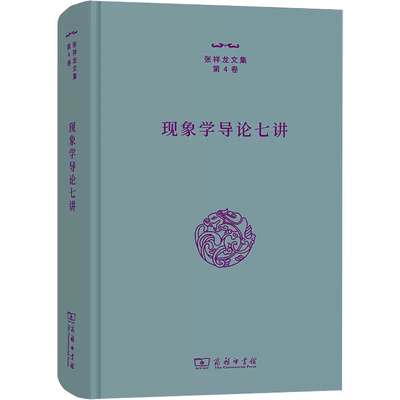 【书】现象学导论七讲 张祥龙 著 社科 外国哲学 宗教理论 商务印书馆书籍