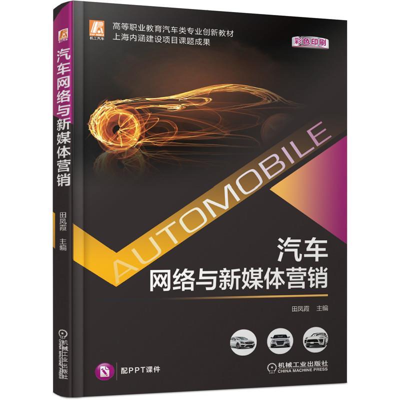 【蜀】 汽车网络与新媒体营销（高职教材） 9787111678151 机械工业出版社